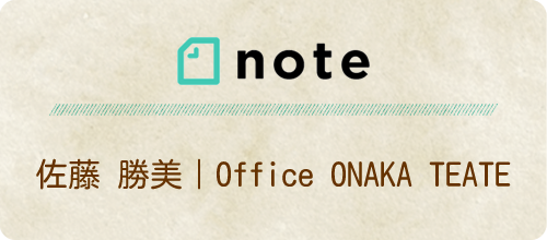 note 佐藤 勝美｜Office ONAKA TEATE